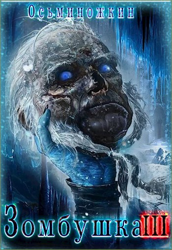 Обложка книги Зомбушка 3