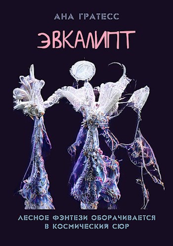Обложка книги Эвкалипт