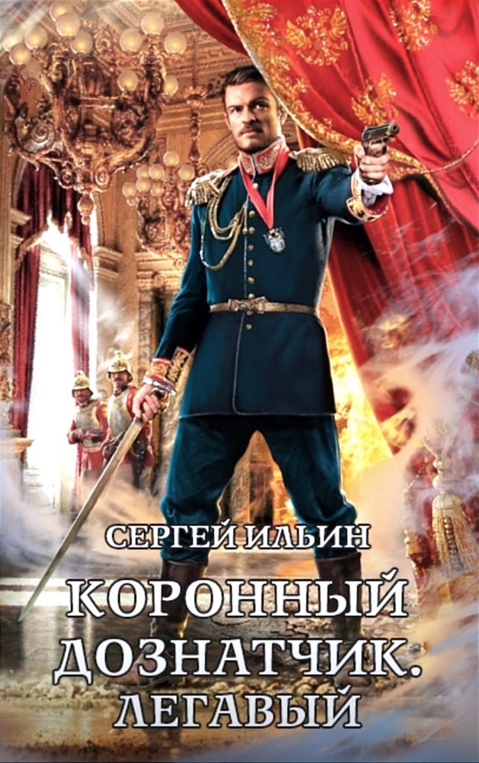 Обложка книги Книга 2. Легавый