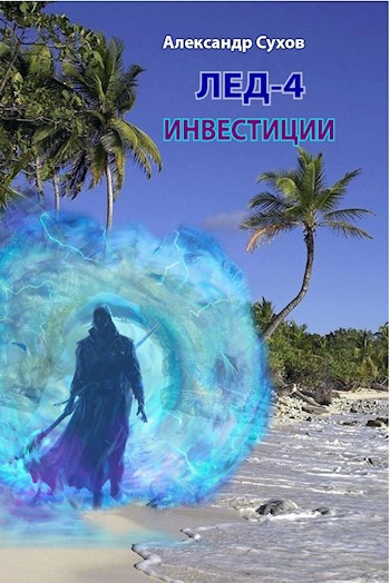Обложка книги Лёд 4. Инвестиции.