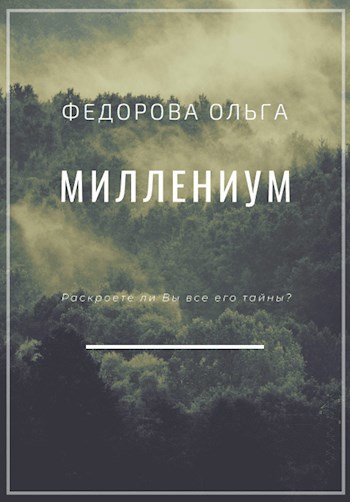 Обложка книги Миллениум. Первый шаг