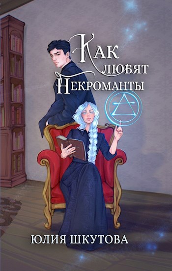 Обложка книги Как любят некроманты