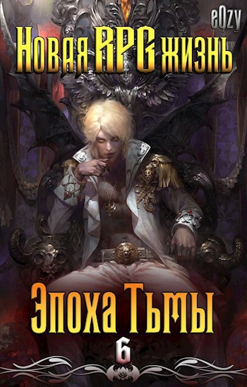 Обложка книги Новая РПГ жизнь 6 - Эпоха Тьмы