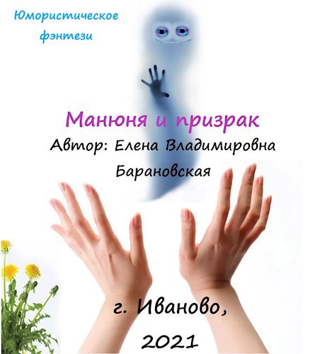 Обложка книги Манюня и призрак