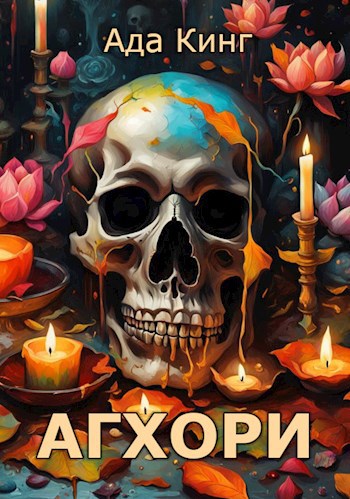 Обложка книги Агхори