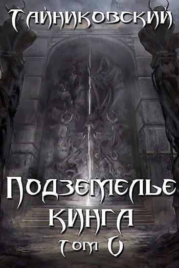 Обложка книги Подземелье Кинга. Том V