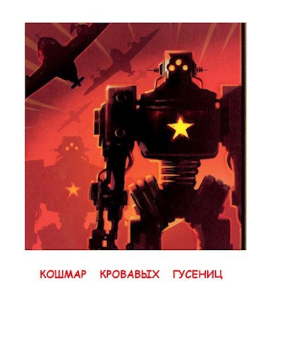Обложка книги Кошмар кровавых гусениц