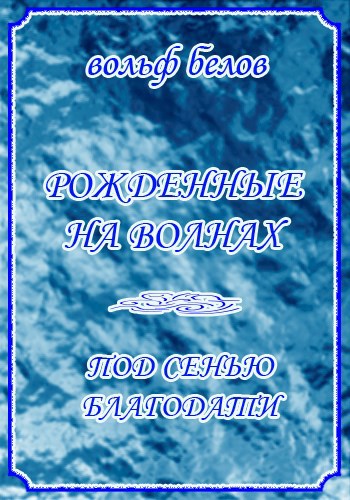 Обложка книги Рожденные на волнах. Под сенью Благодати