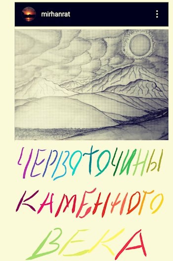 Обложка книги Червоточины Каменного Века - l