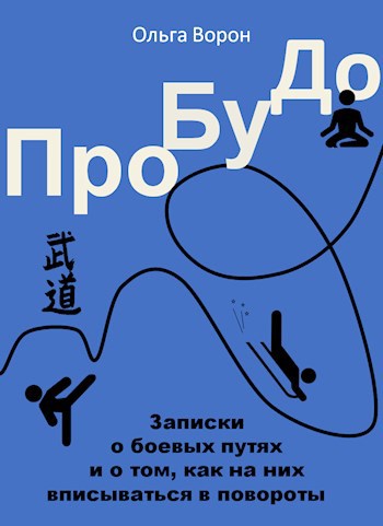 Обложка книги ПроБуДо - 1: БуДо-иллюзии
