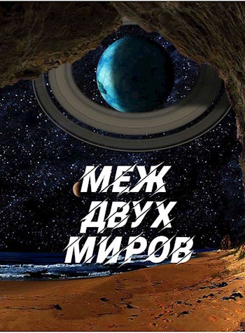 Обложка книги Меж двух миров
