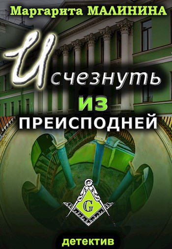 Обложка книги Исчезнуть из преисподней