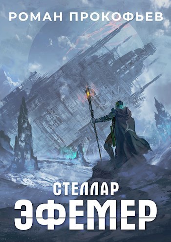 Обложка книги Стеллар. Эфемер