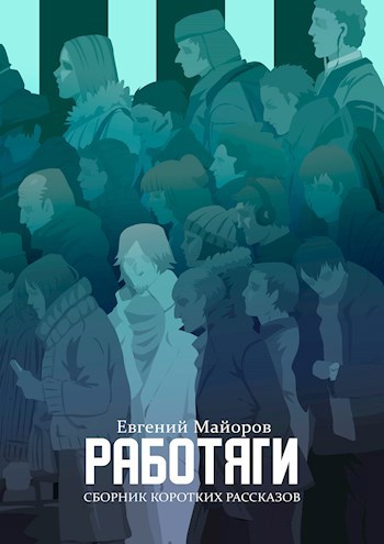 Обложка книги Работяги