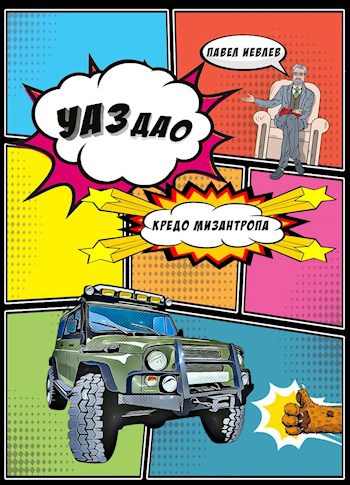 Обложка книги УАЗдао. Кредо Мизантропа