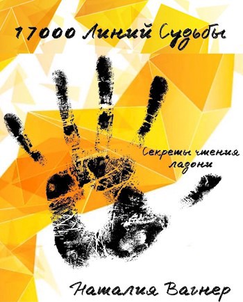 Обложка книги 17000 Линий Судьбы