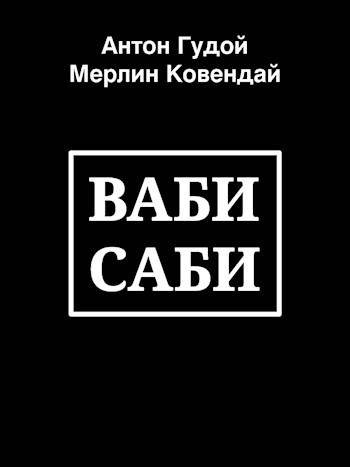 Обложка книги Вабисаби