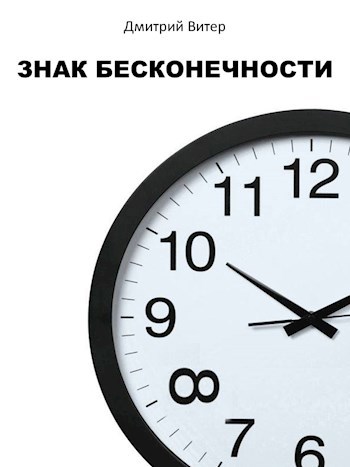 Обложка книги Знак бесконечности