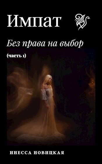 Обложка книги Импат. Без права на выбор