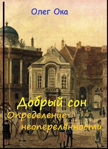 Обложка книги Добрый сон. Определение неопределённости