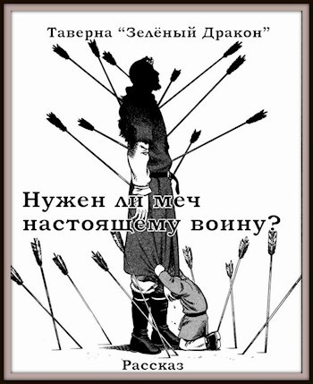 Обложка книги Нужен ли меч настоящему воину?