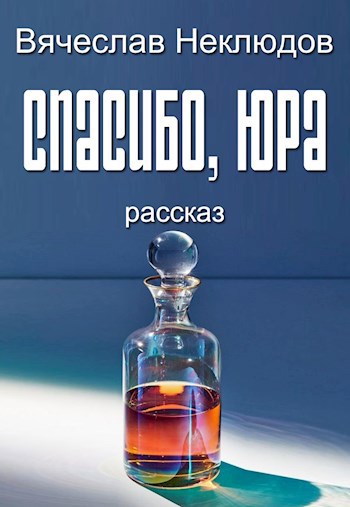 Обложка книги Спасибо, Юра