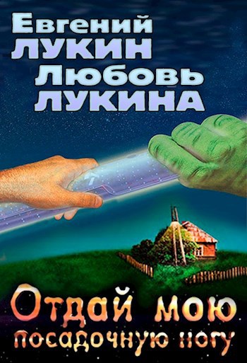 Обложка книги Отдай мою посадочную ногу