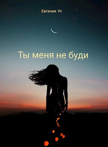 Обложка книги Ты меня не буди