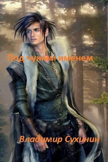 Обложка книги Два в одном. Под чужим именем.