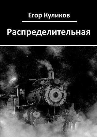 Обложка книги Распределительная