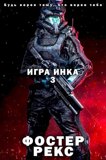 Обложка книги Игра Инка 3