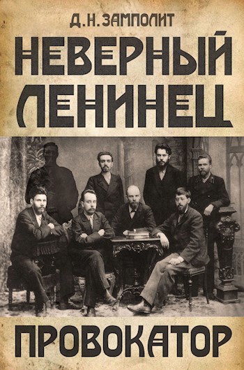 Обложка книги Провокатор