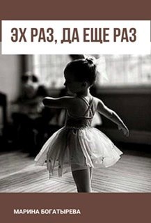 Обложка книги Эх раз, да ещё раз