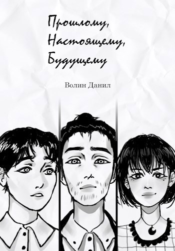 Обложка книги Прошлому, Настоящему, Будущему