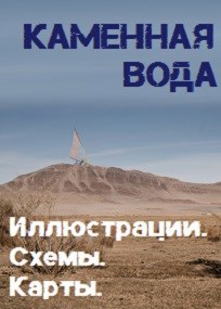 Обложка книги Каменная вода. Материалы
