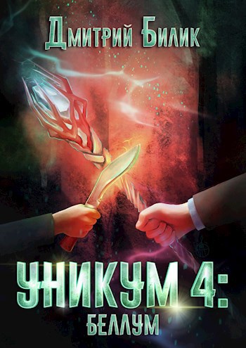 Обложка книги Уникум 4: Беллум