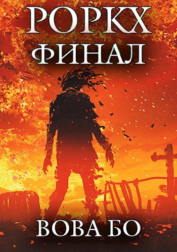 Обложка книги Роркх-7