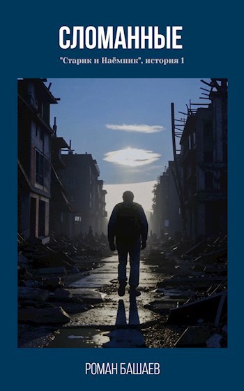 Обложка книги Сломанные