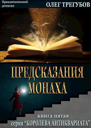 Обложка книги Предсказания монаха