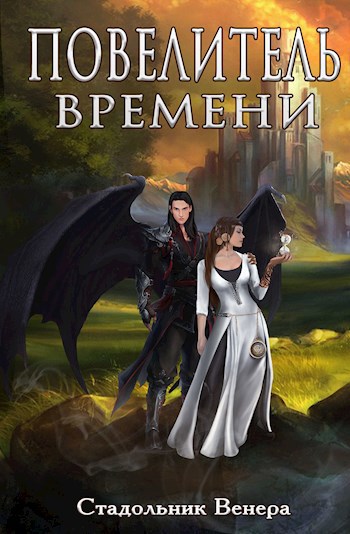 Обложка книги Повелитель Времени