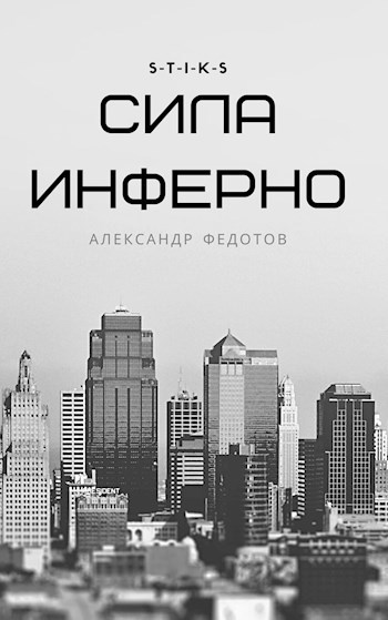 Обложка книги S-T-I-K-S. Сила инферно