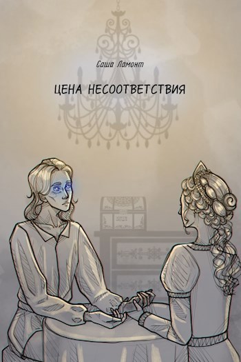 Обложка книги Цена несоответствия