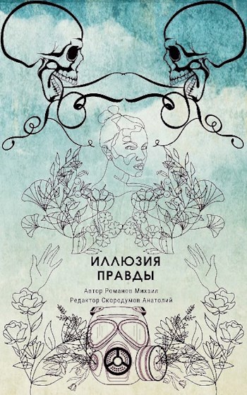Обложка книги Иллюзия правды