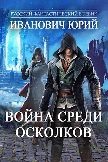 Обложка книги Война среди Осколков