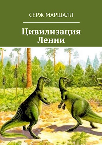 Обложка книги Цивилизация Ленни