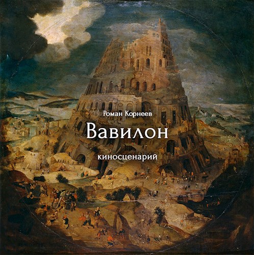 Обложка книги Вавилон, киносценарий