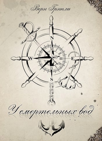 Обложка книги Верн Грэтли - У смертельных вод