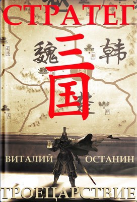 Обложка книги Троецарствие I. Стратег