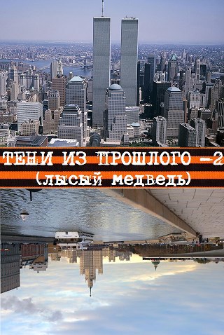 Обложка книги Тени из прошлого - 2 (лысый медведь)