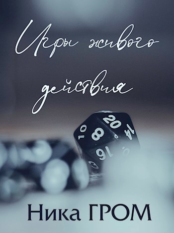 Обложка книги Игры живого действия